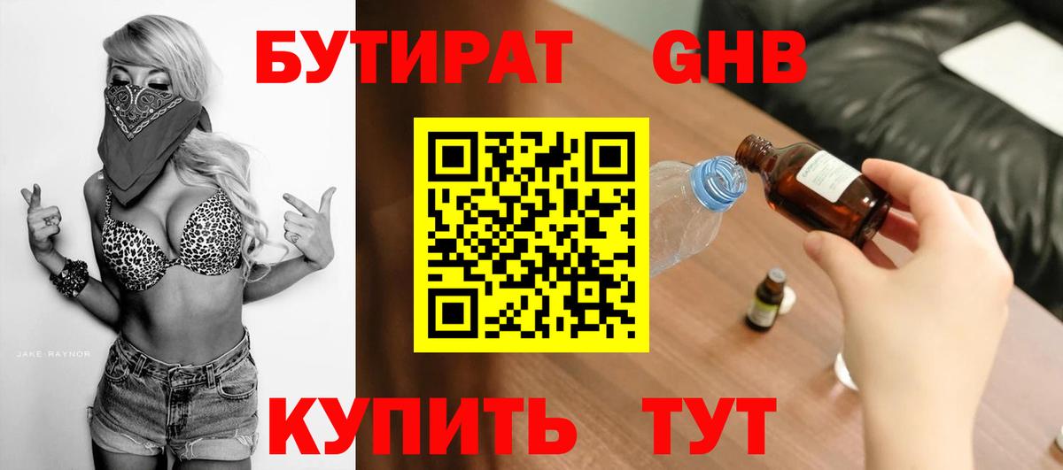 Бутират  Вход с VPN  Северобайкальск  Бутират GHB 