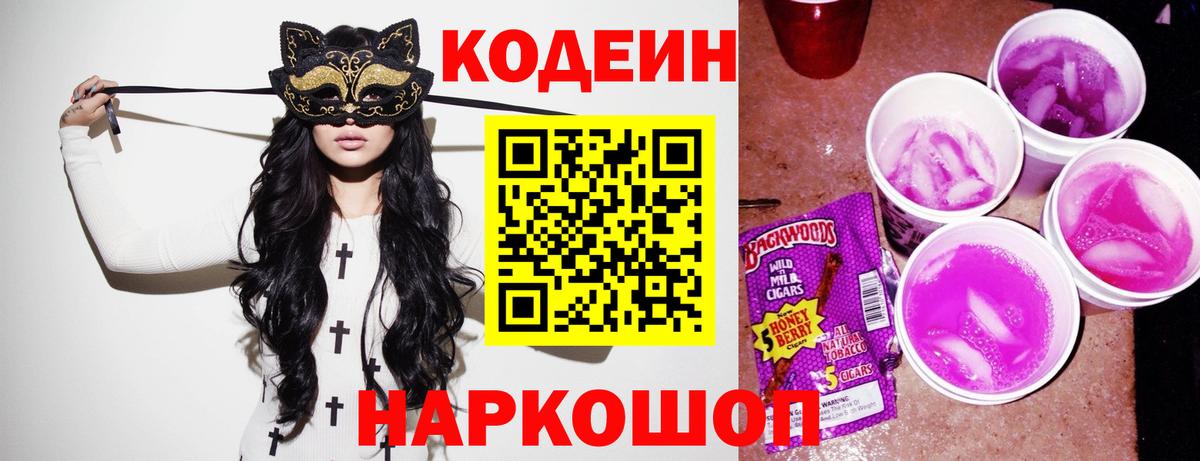 Северобайкальск  Кодеин Purple Drank  Вход с VPN 